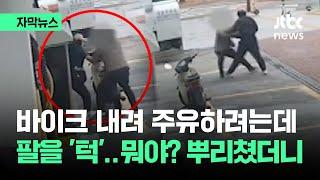 [자막뉴스] 바이크 내려 주유하려는데 팔을 '턱'…뭐야? 뿌리쳤더니 / JTBC News