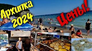 Архипо-Осиповка 2024 ЦЕНЫ #архипка #архипоосиповка #архипкаонлайн #travel