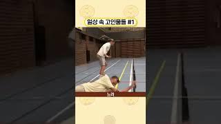 일상 속 고인물들 #1