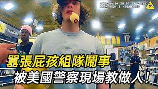 6名囂張的青少年，遭遇了沉重的現實打擊！
