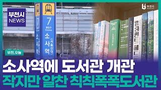 [#뉴스] 1호선 서해선 소사역에 도서관 개관 칙칙폭폭작은도서관