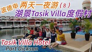 Tasik Villa Hotel - Port Dickson 《介绍波德申海景度假屋》 在美丽的湖景中 看看团友们如何享受幸福的过程 回忆满满绝不后悔7-8-2022 秋秋生活笔记 mc hiew