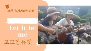 #letitbeme#모모짱듀엣#부천라이브카페#올라