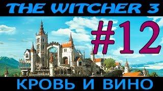 Ведьмак 3: Кровь и Вино ► Дом, Милый Дом ►# 12 (18+)