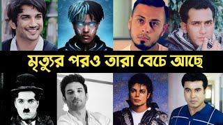 যারা মৃত্যুর পরও বেচেঁ আছে | Danish Zehan | Sushanto Singh | Xtentacion | Manna | Lifestyle 2million