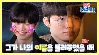 [LCK 단합대회 : 미드 라이너 편] Ep.2 그는 나에게로 와서 연락처를 주었다