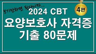 [문제집]2024 CBT 요양보호사 자격증 기출 80문제 [4편]