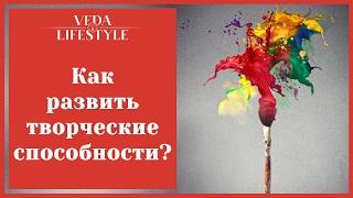 Елена Шмакова. Творческие способности. Как развить?