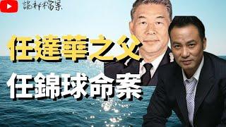 香港奇案 | 任達華之父任錦球命案 | 奇案調查  | 大案調查 | 犯罪分析 |  重案調查 |  詭異先生 |  詭秘檔案 | （奇案 粵語／廣東話）（中文字幕）