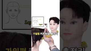 가일컷 남자 커트 하는 법 #남자커트 #가일컷 #세종미용실 #세종남자머리 #남자머리