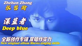 《深藍者 Deep Blue》ZhangZhehan launched a new original album to show his singing skills 張哲瀚推出全新創作專輯展唱作實力