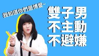 身不由己的渣…？【別猜了，雙子男這樣就是喜歡你！】