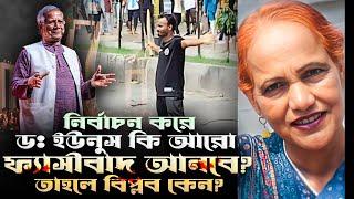 নির্বাচন প্রশ্নে সন্মানীত ডঃ ইউনুসকে এবার আমার হুশিয়ারী। ফ্যাসীবাদীদের সঙ্গে  মিটিং? || Mina Farah