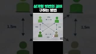 삼각형 빗변의 길이 구하는 방법