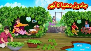 جادوئی دھنیا کا گھر | Urdu Story | Stories in Urdu | Urdu Fairy Tales | Urdu Kahaniya