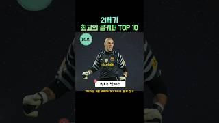 21세기 최고의 골키퍼 TOP 10