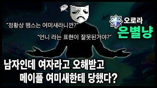 [사건] "언니"라고 불렀지만.. 넷카마는 아니다? 오로라 『은별냥 여미새 저격』 사건 -2-