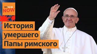  Понтифик Франциск умер: история Папы римского
