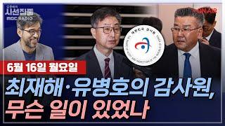 [김종배의 시선집중][FULL][세계눈우리눈] 김기표 - 내란 피고인들, 구속기한 만료 임박ㅣ전희정 - 최재해·유병호의 감사원, 3년간 무슨 일이 있었나, MBC 250616 방송