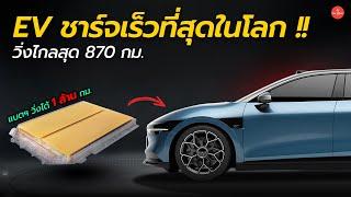 นี่คือ EV ที่ชาร์จเร็วที่สุดในโลก Zeekr เปิดตัว  Golden Battery Gen 2 วิ่งไกล 870 กม. | Car Raver