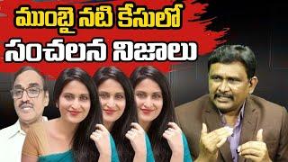 Mumbai Actress Jethwani Case New Twist  | ముంబై నటి కేసులో సంచలన నిజాలు | @JournalistsaiToday