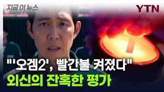 "실망스럽다"...'오징어 게임 2'에 혹평 날린 외신들 [지금이뉴스] / YTN