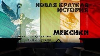 «Новая краткая история Мексики»