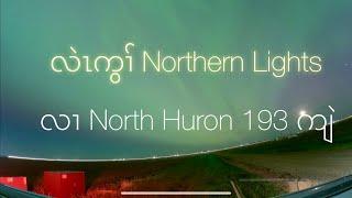 Karen song Norther Light  Huron END Channel