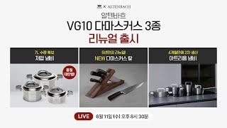 [판매중] 5년만의 리뉴얼된 다마스커스 칼! 그리고 품절 대란이었던 알텐바흐 저압냄비&아트리움 냄비 공구 라이브 방송!