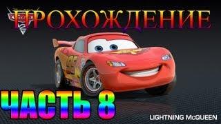 Прохождение игры Тачки Часть 8