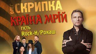 Rock-H - подкаст з Олегом Скрипкою (Країна Мрій #18)