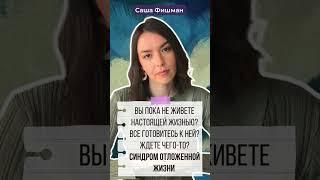 Объясняю основы Саша Фишман #психология #цитаты #совет #мотивация #саморазвитие #жизнь