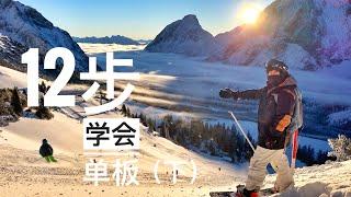 12步学会单板滑雪(下)，如何單板滑雪How to Snowboard初学到換刃，單板入门滑雪教学, Snowboard Lessons/Tutorials，换刃