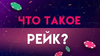РЕЙК И РЕЙКБЕК В ПОКЕРЕ