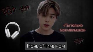 [ASMR]Чимин твой парень «Ты только моя малышка»| Вечер, Поцелуи, Диалог,Ревность| [БТС АСМР]