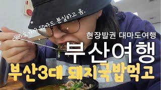 순대국밥 덕후의 국밥만 먹고 온 부산으로 떠난 1박2일 국내여행