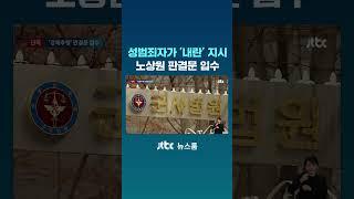 [단독] 노상원 6년 전 불명예 전역…성범죄 전과자가 내란 지시 #JTBC #Shorts