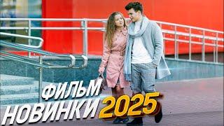 ОШИБКА, КОТОРАЯ СТОИЛА СЧАСТЬЯ! ВЕРНИСЬ В СОРРЕНТО Мелодрамы 2025, фильмы новинки