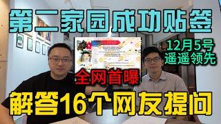 第二家园全网首曝成功贴签12月5号遥遥领先，解答16个网友提问二家问题，信息量很大一定要看