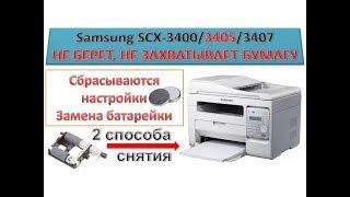 #101 Принтер Samsung SCX 3400 / 3405 / 3407 не берет не захватывает бумагу | Как снять ролик захвата