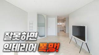 이거 잘못하면 인테리어 폭망! | 인테리어 별책부록