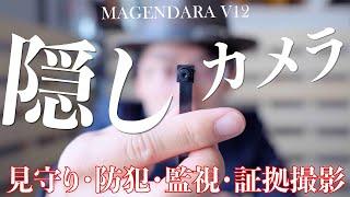 【MAGENDARA】超小型Wi-FiカメラV12でできること紹介します【悪用厳禁】