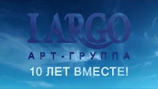 Концерт группы Ларго "10 ЛЕТ ВМЕСТЕ" второе отделение, Зал Церковных Соборов , Москва 25.02.24