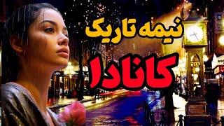 نیمه تاریک کانادا  | چرا هیچکس دیگه مایل به زندگی در کانادا نیست؟