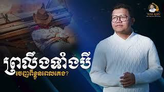 ព្រលឹងទាំងបីចេញពីខ្លួនពេលគេង | SAN SOCHEA OFFICIAL