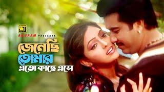 Jenechi Tomar Eto | জেনেছি তোমার এতো | Manna & Nipun | Babar Kosom | Anupam