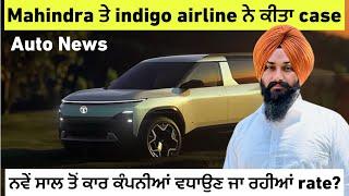 Auto News | ਨਵੇਂ ਸਾਲ ਤੋਂ ਕਾਰ ਕੰਪਨੀਆਂ ਵਧਾਉਣ ਜਾ ਰਹੀਆਂ rate