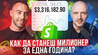 Той направи $3.3М за 9 месеца с ДРОПШИПИНГ Бизнес