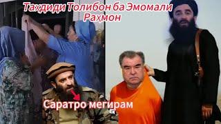 ТАҲДИДИ АБДУЛҲАМИДИ ХУРОСОНИ БА РАҲМОНУФ