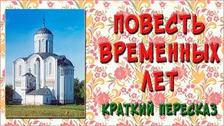 Повесть временных лет. Краткое содержание